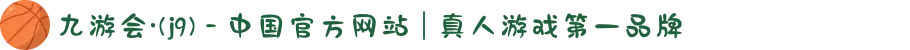 九游会·(j9) - 中国官方网站 | 真人游戏第一品牌